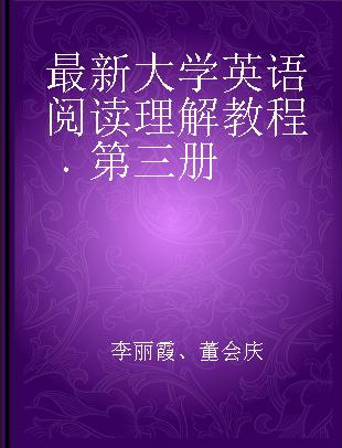 最新大学英语阅读理解教程 第三册