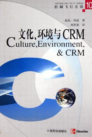文化、环境与CRM