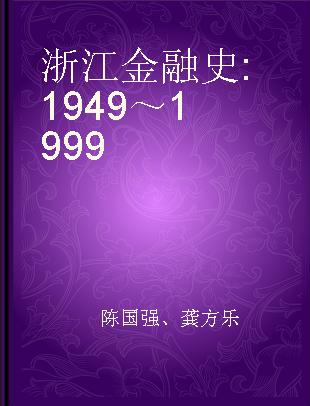 浙江金融史 1949～1999