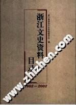 浙江文史资料目录 1962～2002