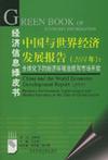 中国与世界经济发展报告 2004年 全球化下的经济环境治理与市场开放