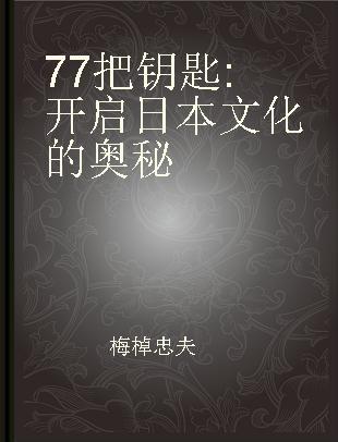 77把钥匙 开启日本文化的奥秘