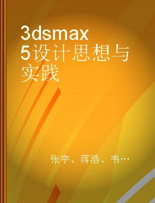 3ds max 5设计思想与实践