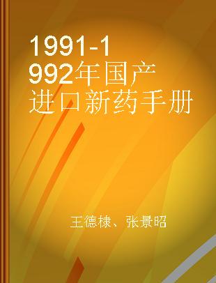 1991-1992年国产进口新药手册