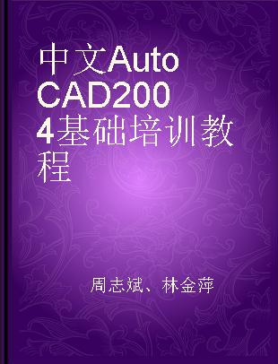 中文AutoCAD 2004基础培训教程