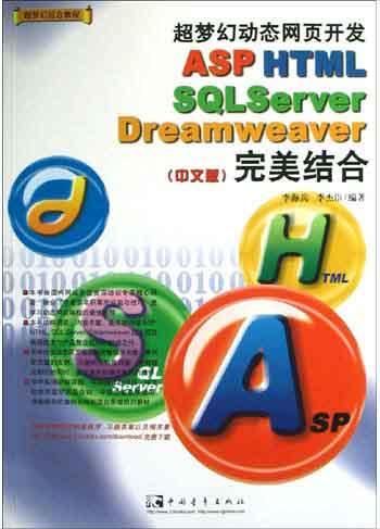 超梦幻动态网页开发ASP/ HTML/ SQLServer/ Dreamweaver完美结合 中文版