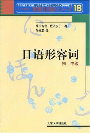 日语形容词 初、中级