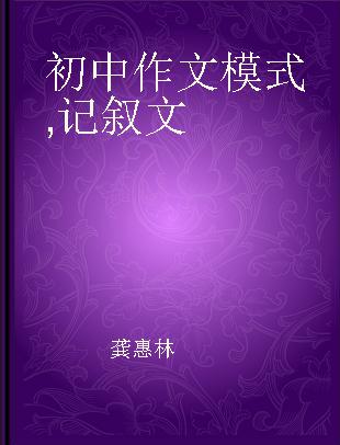 初中作文模式 记叙文