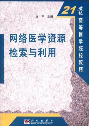 网络医学资源检索与利用