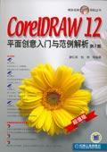 CoreIDRAW 11平面创意入门与范例解析