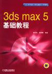 3ds max 5基础教程