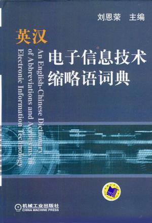 英汉电子信息技术缩略语词典