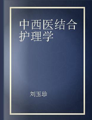 中西医结合护理学