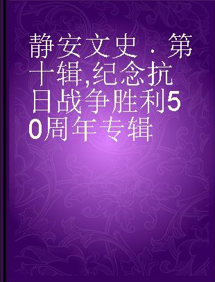 静安文史 第十辑 纪念抗日战争胜利50周年专辑