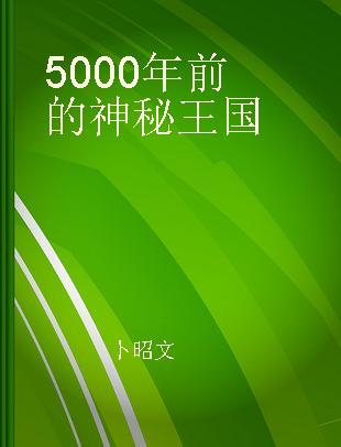 5000年前的神秘王国