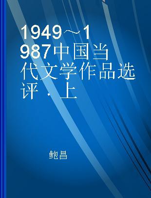 1949～1987中国当代文学作品选评 上