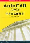 AutoCAD 2004中文实用教程