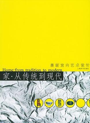 家——从传统到现代 2003上海美术大展·设计艺术大展