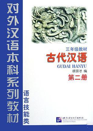 古代汉语 第二册