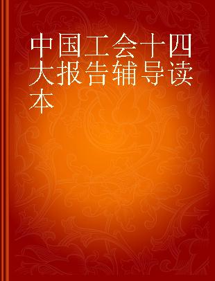 中国工会十四大报告辅导读本