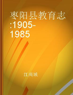 枣阳县教育志 1905-1985