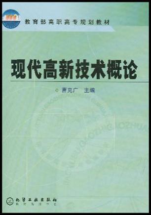 现代高新技术概论