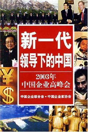 新一代领导下的中国 2003年中国企业高峰会