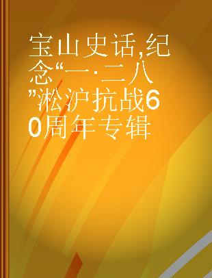 宝山史话 纪念“一·二八”淞沪抗战60周年专辑