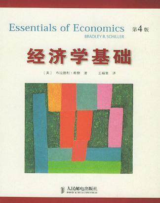 经济学基础 第4版