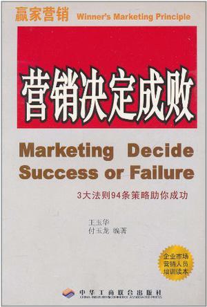 赢家营销 3大法则94条策略助你成功