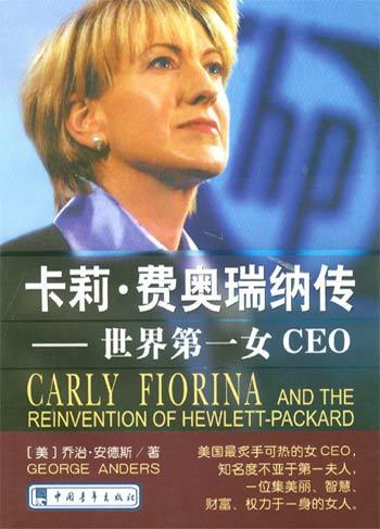 卡莉·费奥瑞纳传 世界第一女CEO