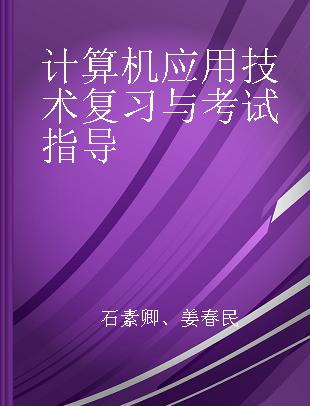 计算机应用技术复习与考试指导