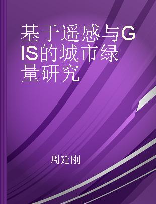 基于遥感与GIS的城市绿量研究