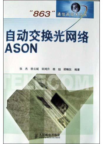 自动交换网络ASON