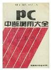 PC中断调用大全