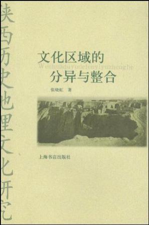 文化区域的分异与整合 陕西历史地理文化研究