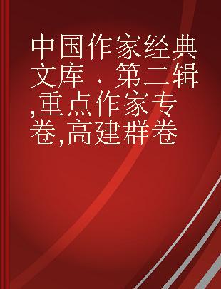 中国作家经典文库 第二辑 重点作家专卷 高建群卷
