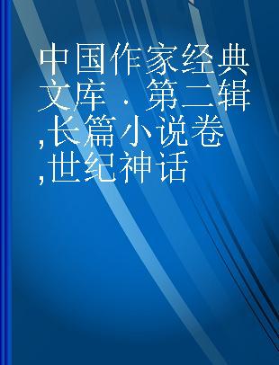 中国作家经典文库 第二辑 长篇小说卷 世纪神话