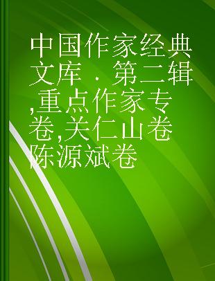 中国作家经典文库 第二辑 重点作家专卷 关仁山卷 陈源斌卷