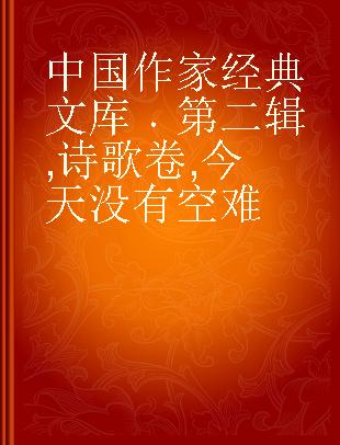中国作家经典文库 第二辑 诗歌卷 今天没有空难