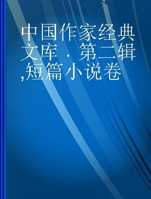 中国作家经典文库 第二辑 短篇小说卷