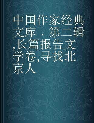 中国作家经典文库 第二辑 长篇报告文学卷 寻找北京人