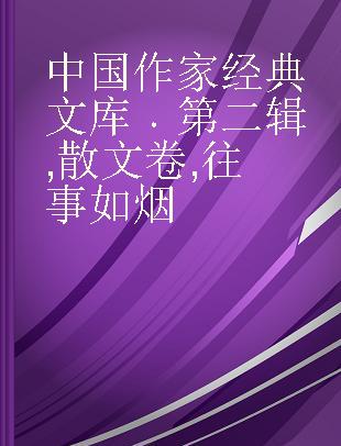 中国作家经典文库 第二辑 散文卷 往事如烟