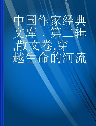 中国作家经典文库 第二辑 散文卷 穿越生命的河流