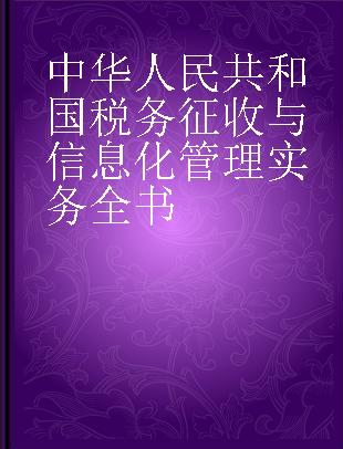 中华人民共和国税务征收与信息化管理实务全书