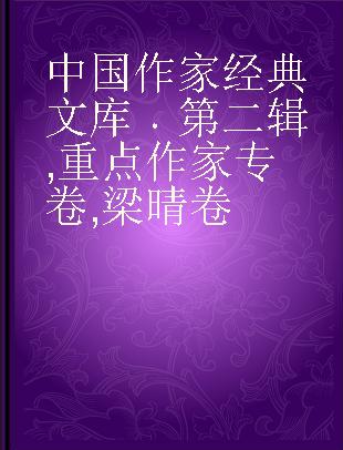 中国作家经典文库 第二辑 重点作家专卷 梁晴卷