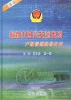 最新中国公安派出所户政管理指导全书