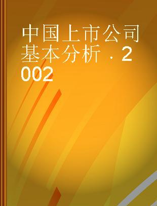 中国上市公司基本分析 2002