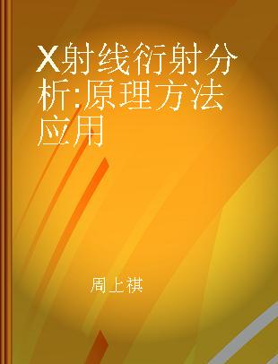 X射线衍射分析 原理方法应用