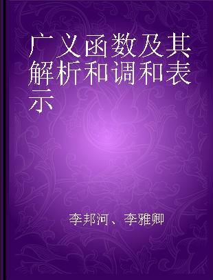 广义函数及其解析和调和表示